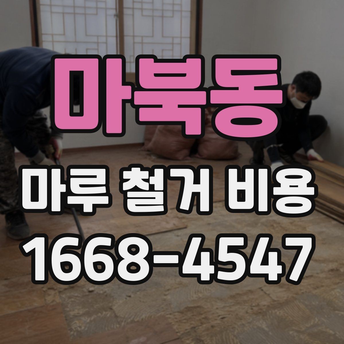 마북동 마루 철거 비용 비교할 때 함께 봐야 할 항목