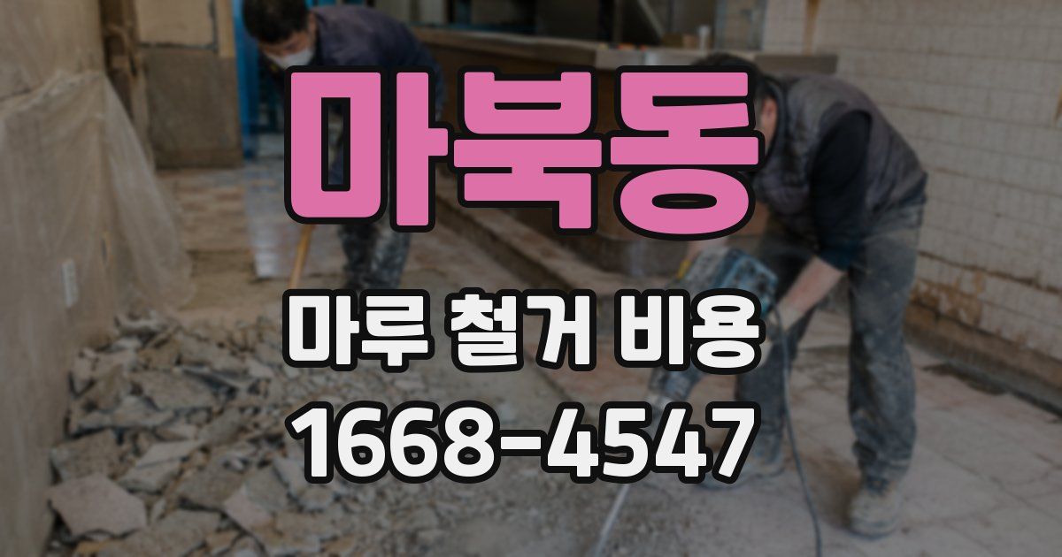마북동 마루 철거 비용