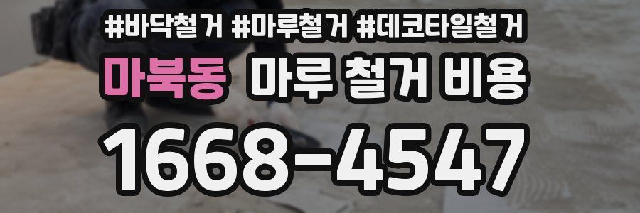 마북동 마루 철거 비용