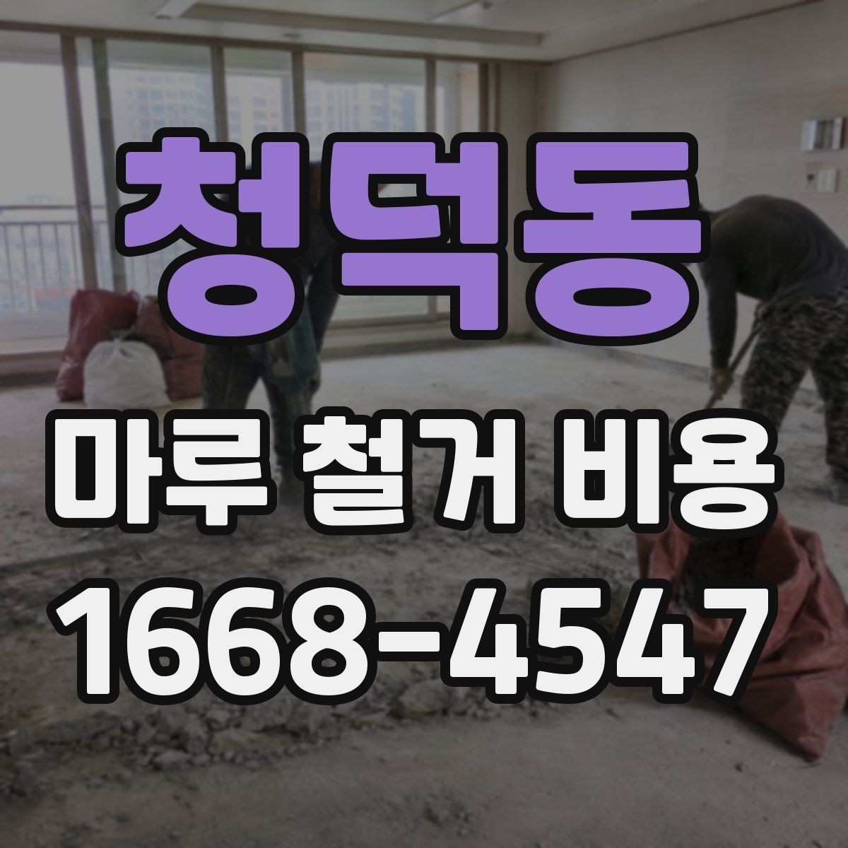 청덕동 마루 철거 비용 알아보고 견적 비교하는 법