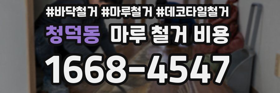 청덕동 마루 철거 비용