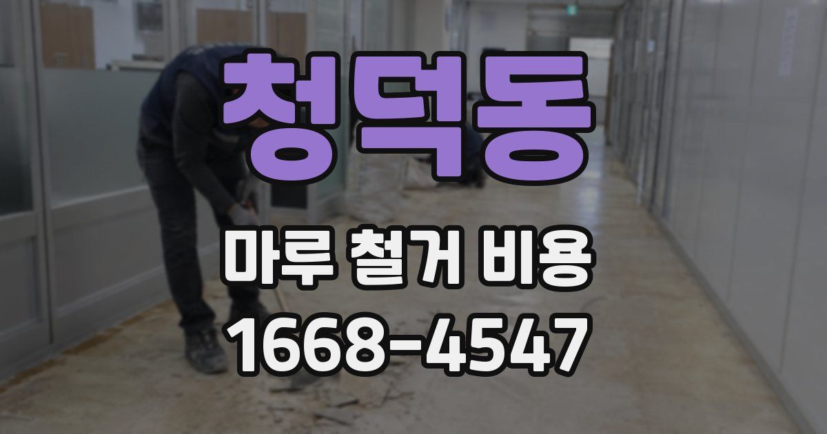 청덕동 마루 철거 비용