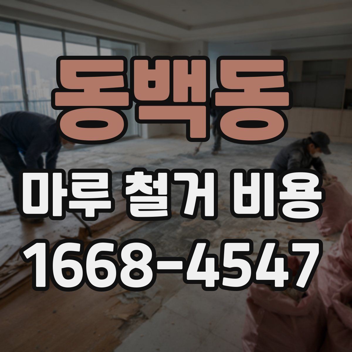 동백동 마루 철거 비용 계산 시 자주 묻는 질문