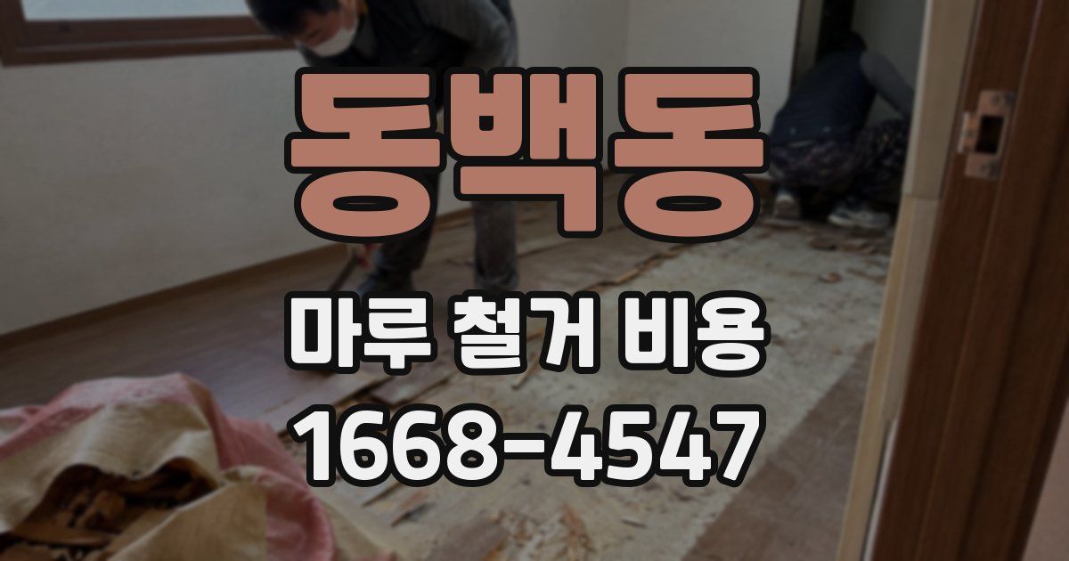 동백동 마루 철거 비용