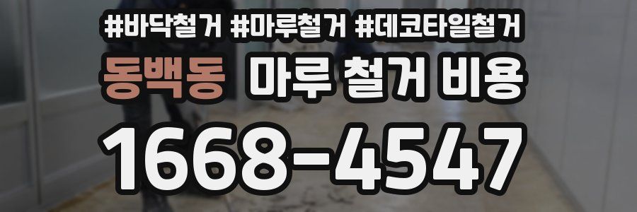 동백동 마루 철거 비용
