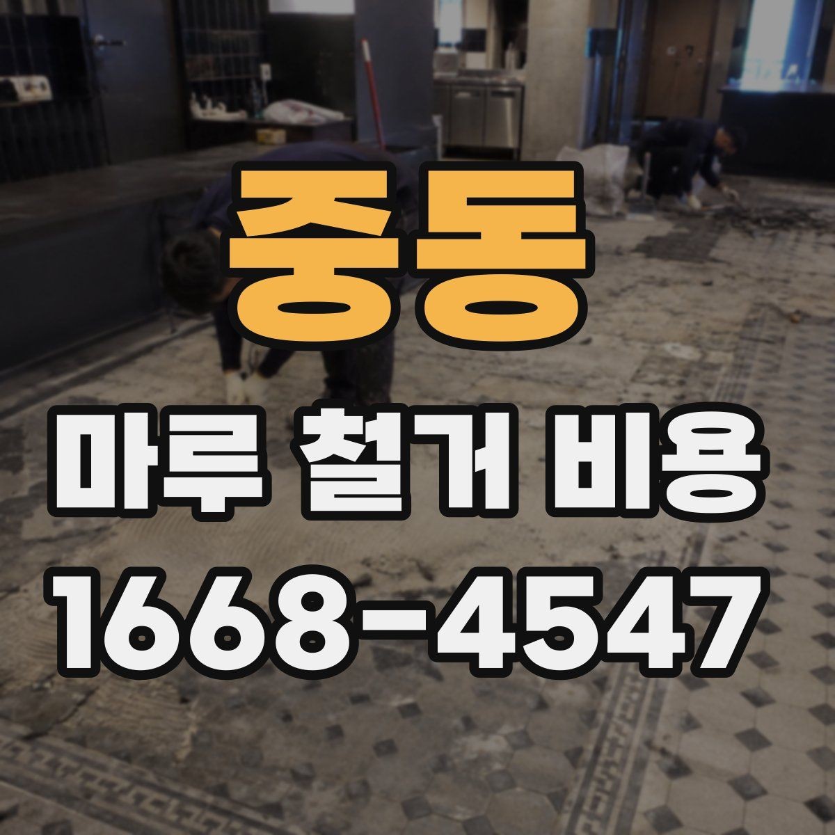 중동 마루 철거 비용 문의 전 알아두면 좋은 기준
