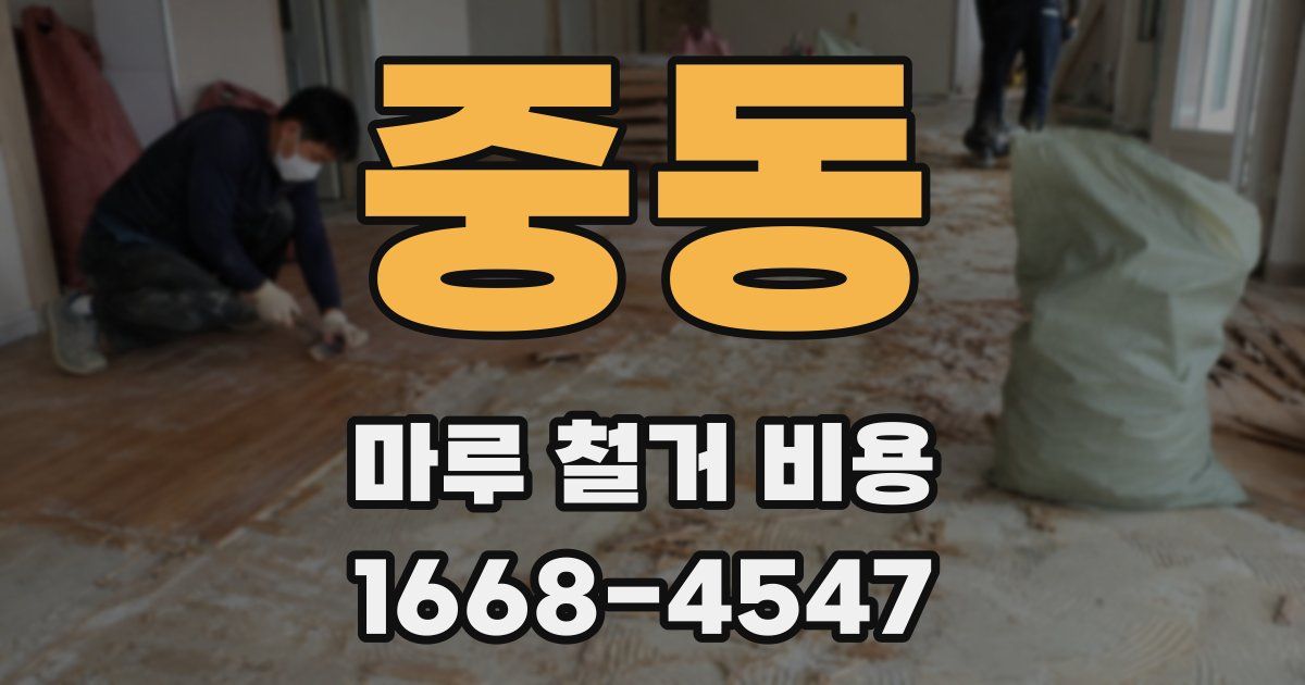 중동 마루 철거 비용