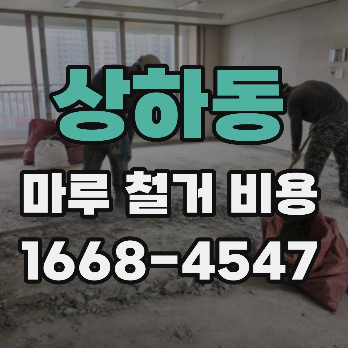 상하동 마루 철거 비용 문의할 때 준비하면 좋은 사진