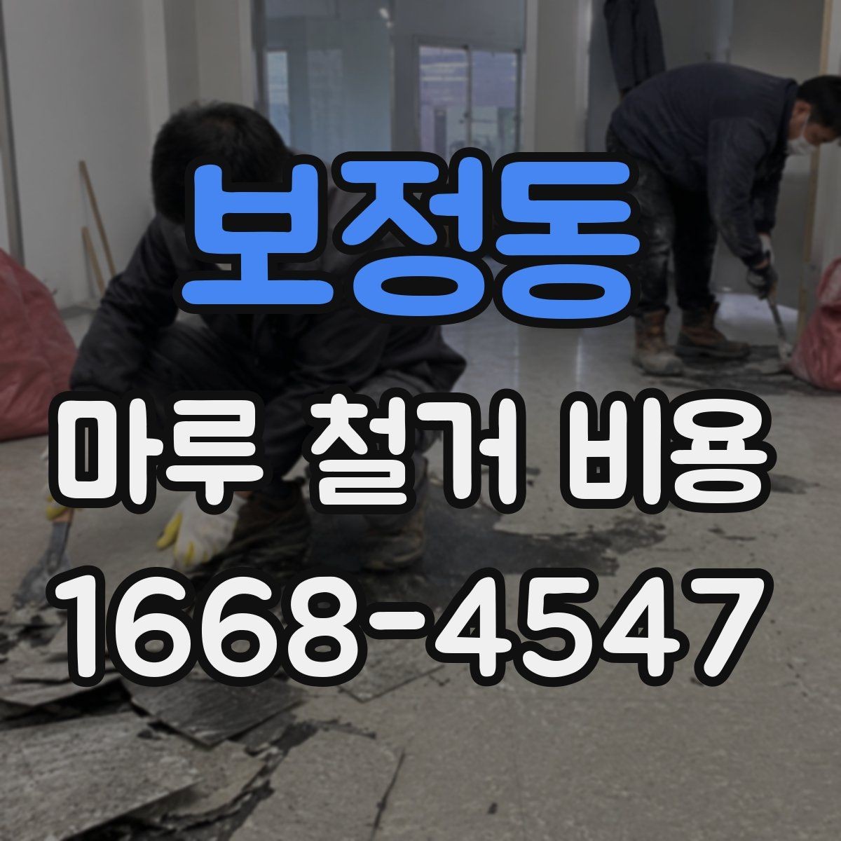 보정동 마루 철거 비용 견적이 달라지는 대표 사례