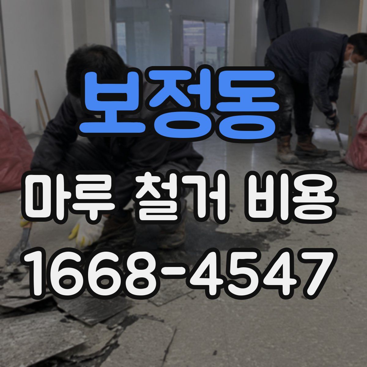 보정동 마루 철거 비용