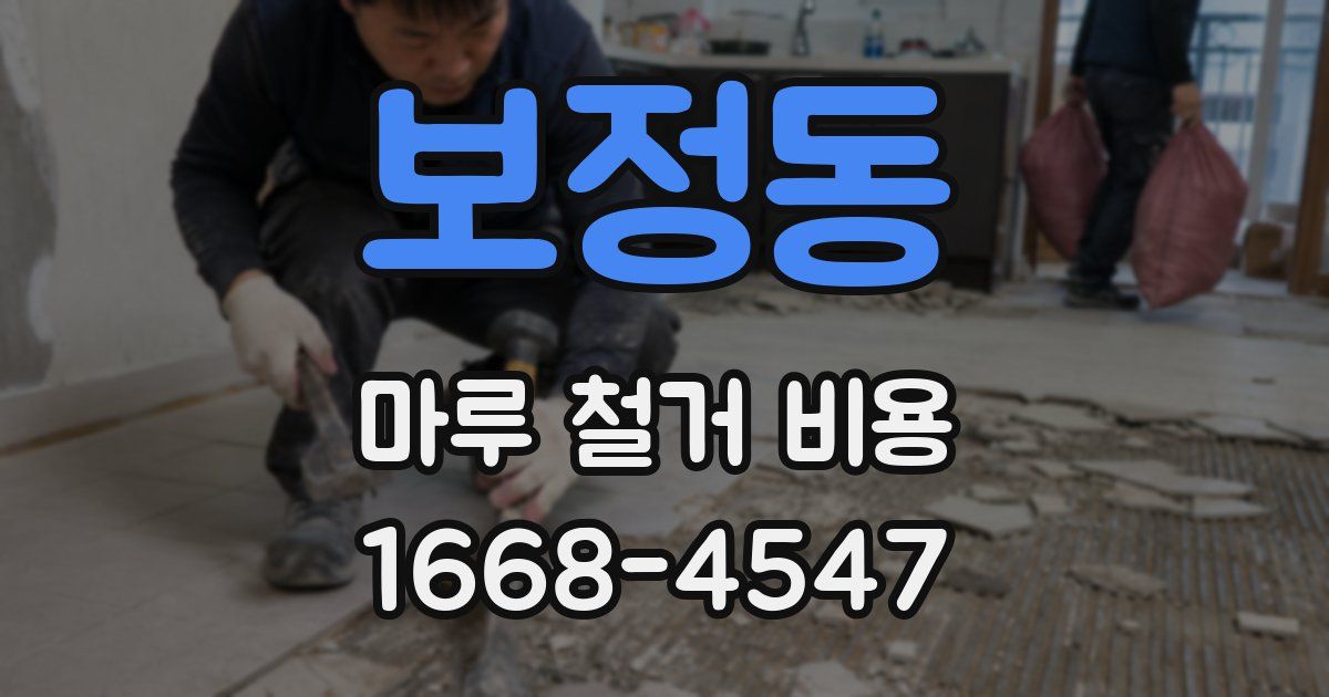 보정동 마루 철거 비용
