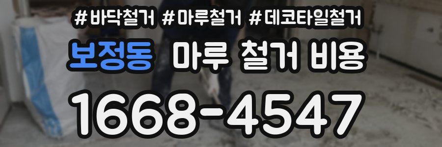 보정동 마루 철거 비용