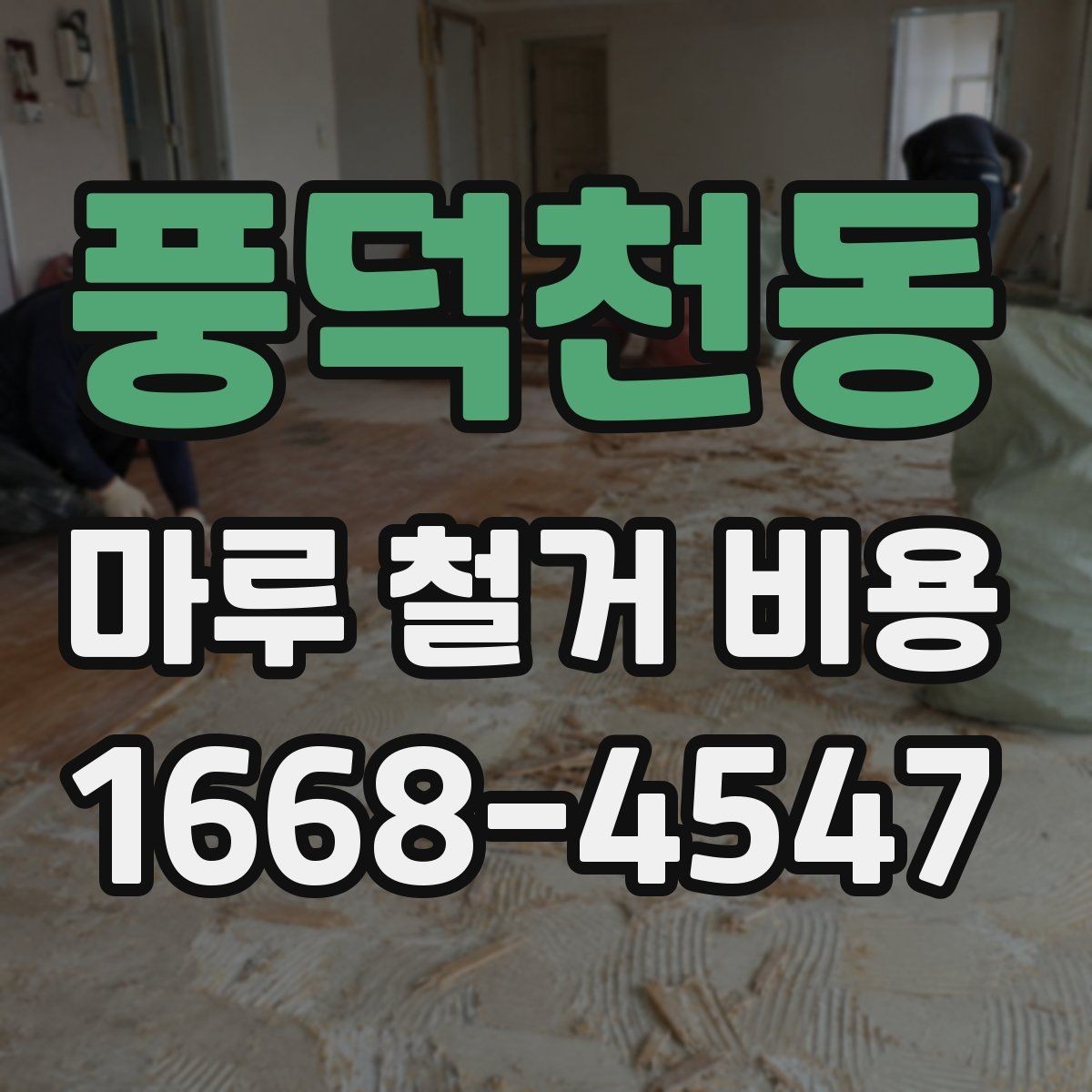 풍덕천동 마루 철거 비용 산정 전 현장 방문이 필요한 경우