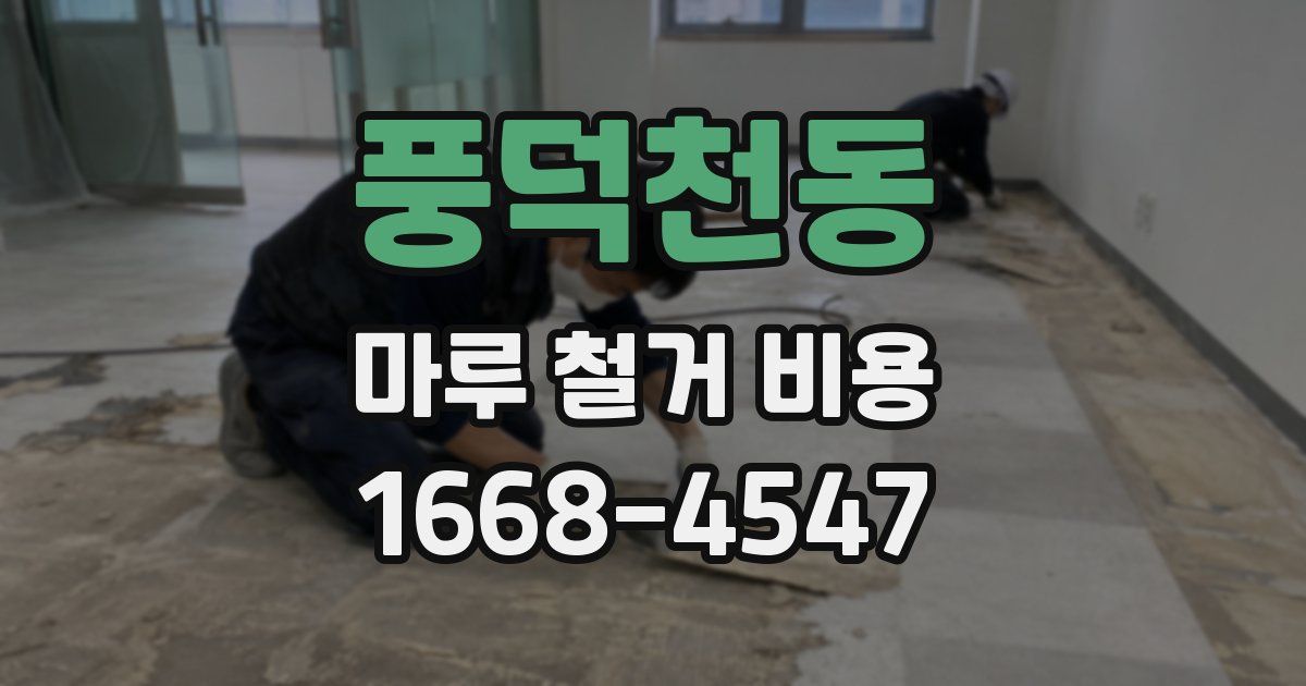 풍덕천동 마루 철거 비용