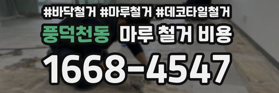 풍덕천동 마루 철거 비용