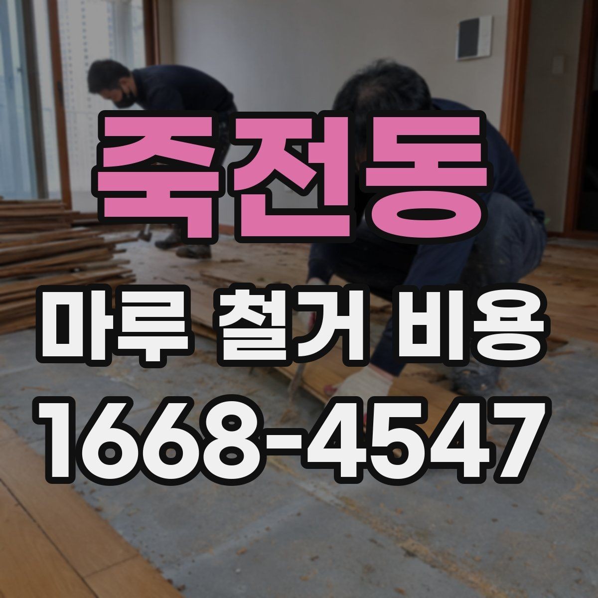 죽전동 마루 철거 비용 확인 시 보험과 책임 범위