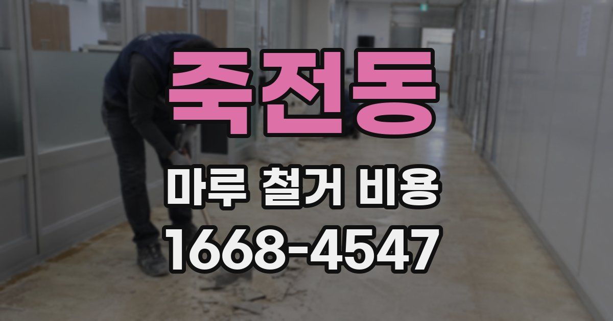 죽전동 마루 철거 비용