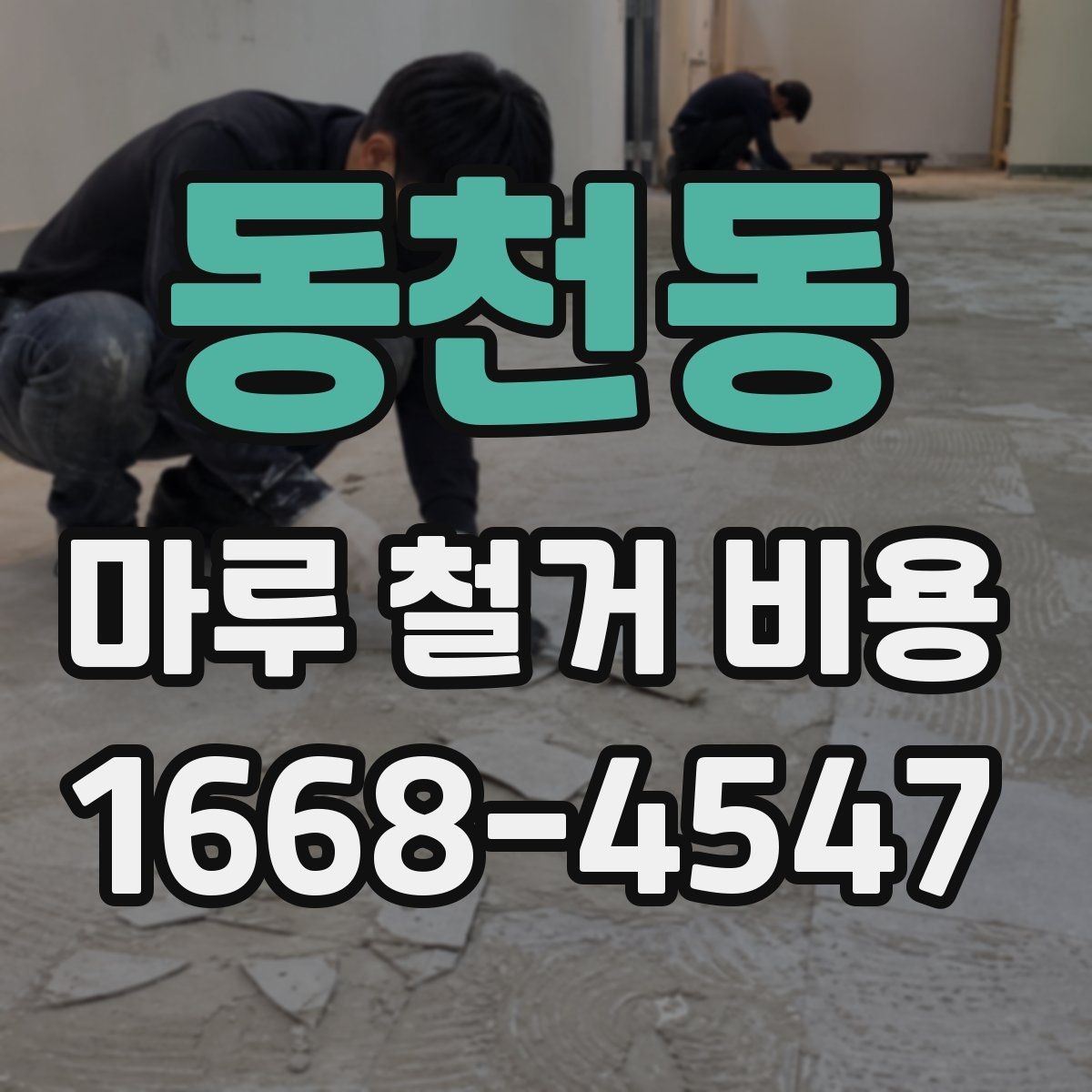 동천동 마루 철거 비용 비교할 때 함께 봐야 할 항목