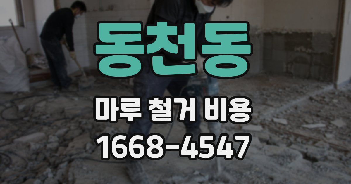 동천동 마루 철거 비용