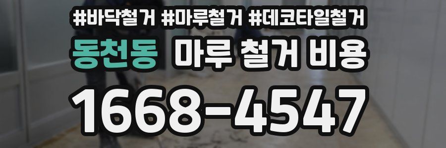동천동 마루 철거 비용