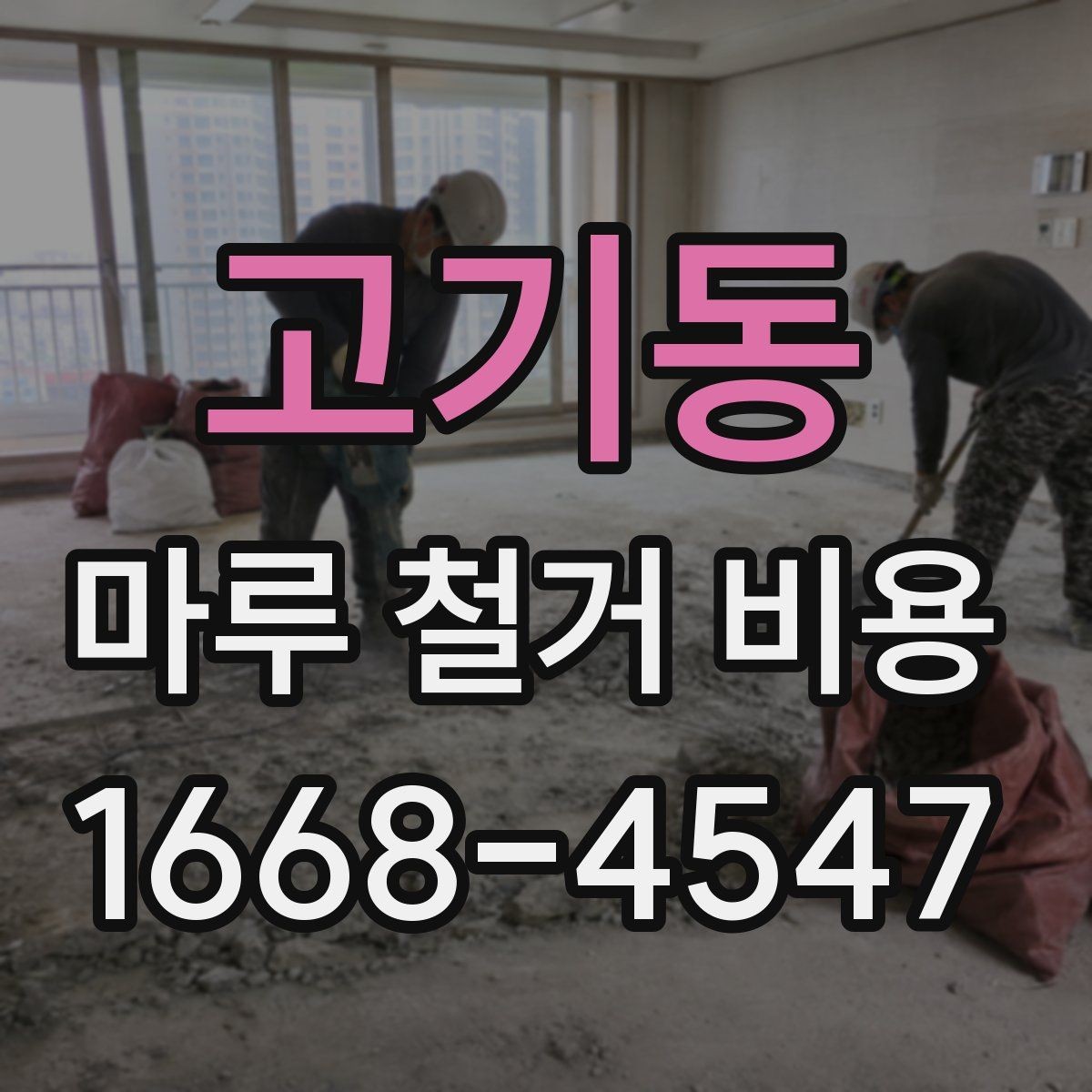 고기동 마루 철거 비용 산정 시 면적 계산 실수 주의