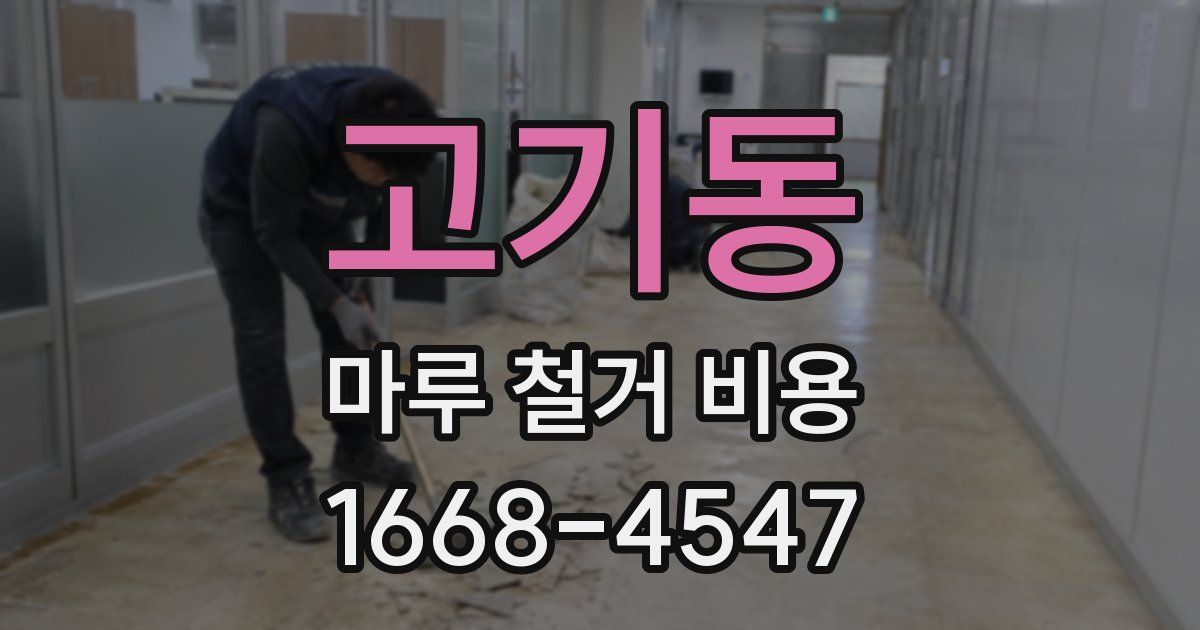 고기동 마루 철거 비용