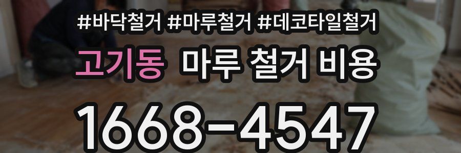 고기동 마루 철거 비용