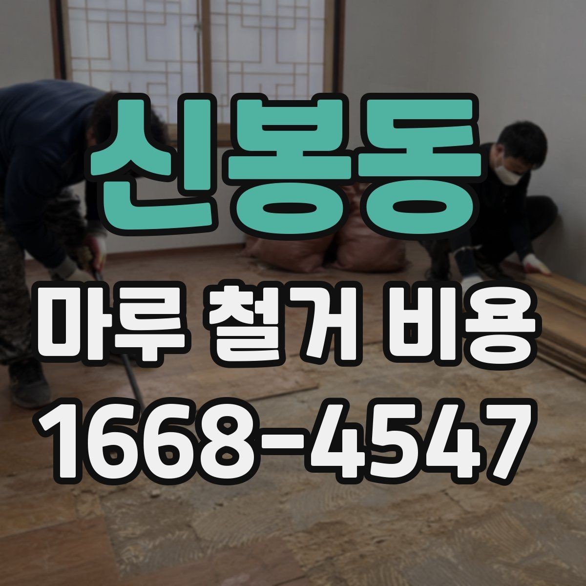 신봉동 마루 철거 비용 비교 시 업체 설명을 보는 법
