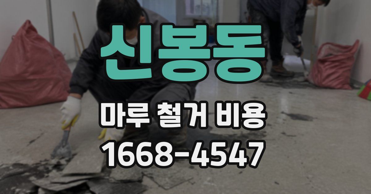 신봉동 마루 철거 비용