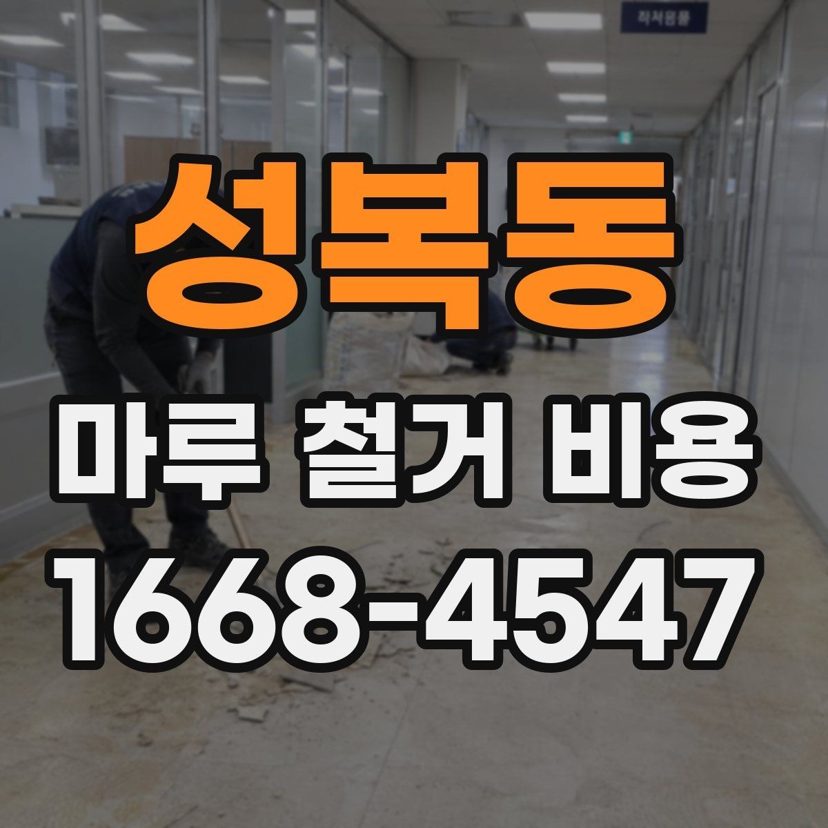 성복동 마루 철거 비용 알아볼 때 함께 보는 항목