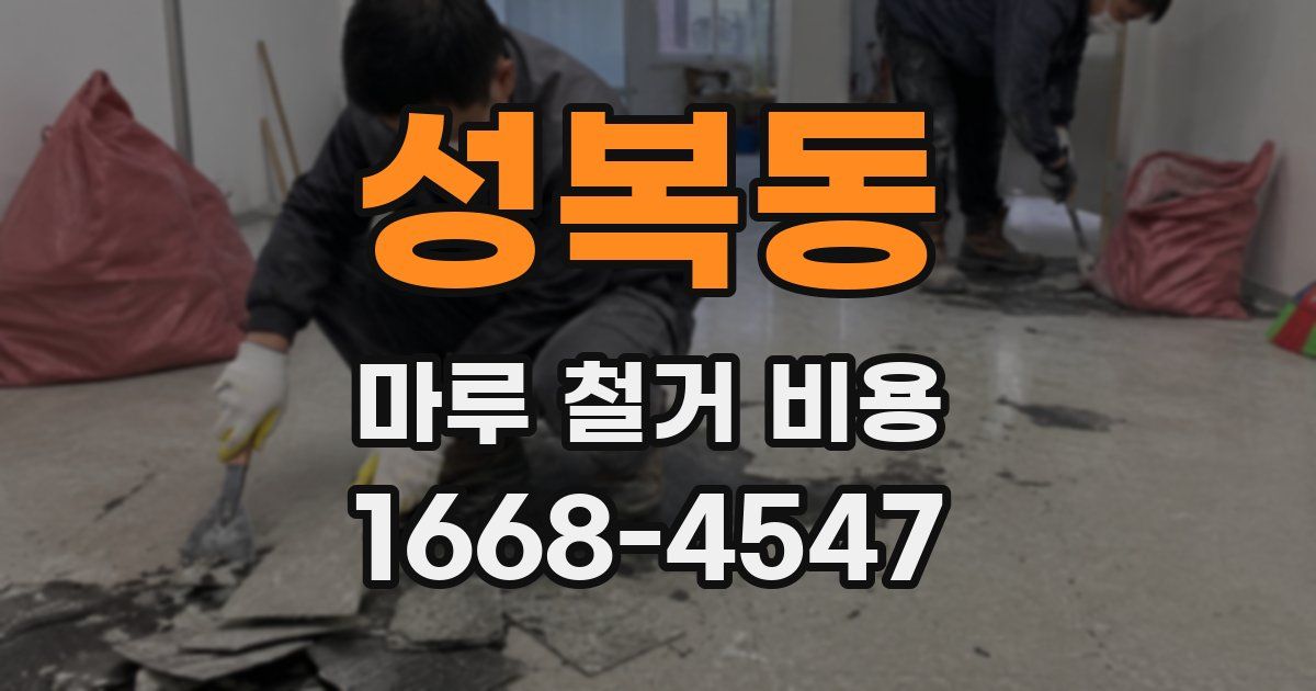 성복동 마루 철거 비용