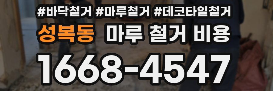 성복동 마루 철거 비용