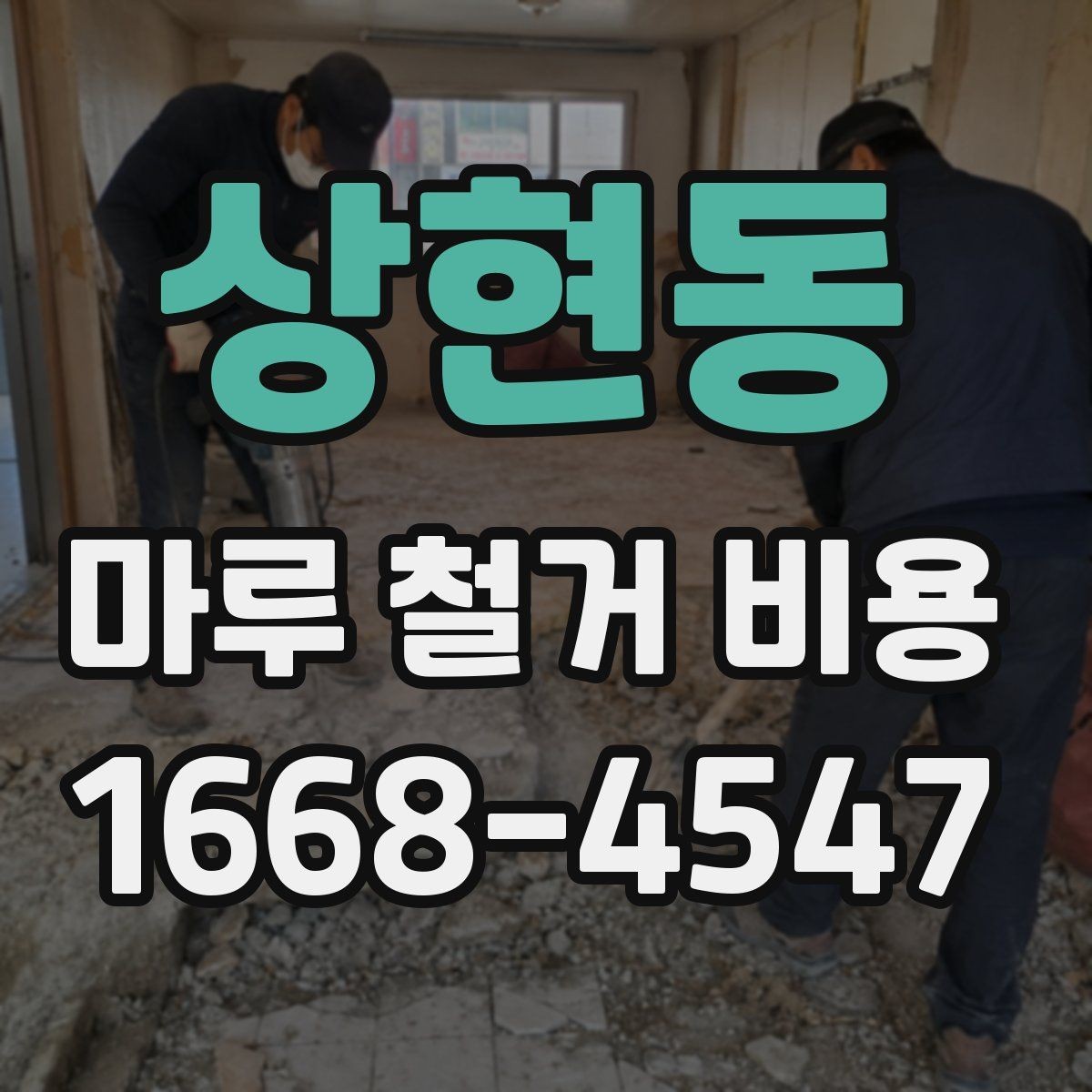 상현동 마루 철거 비용 책정 시 확인해야 할 항목