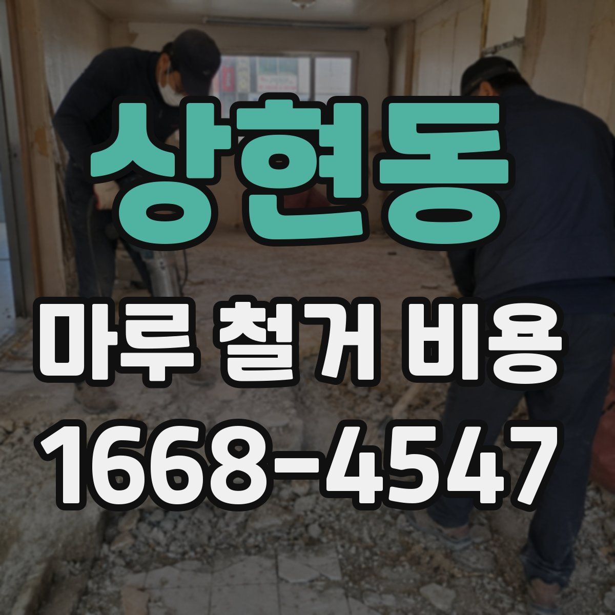 상현동 마루 철거 비용
