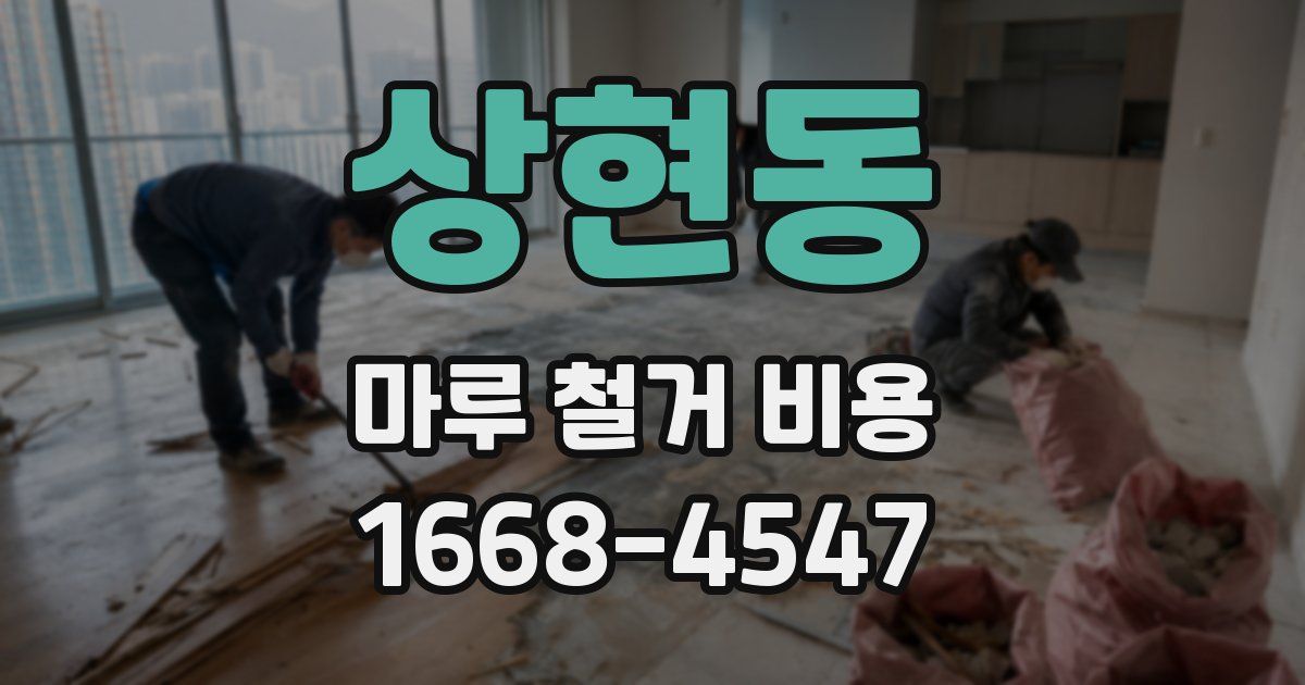 상현동 마루 철거 비용
