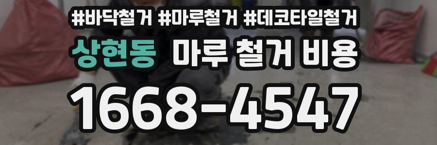 상현동 마루 철거 비용