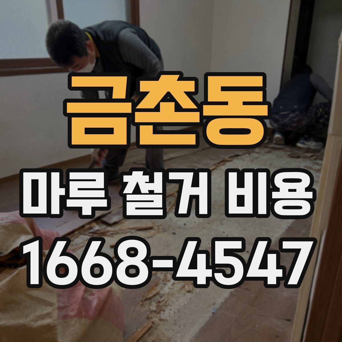 금촌동 마루 철거 비용 정리: 폐기물 처리 방법 기준까지