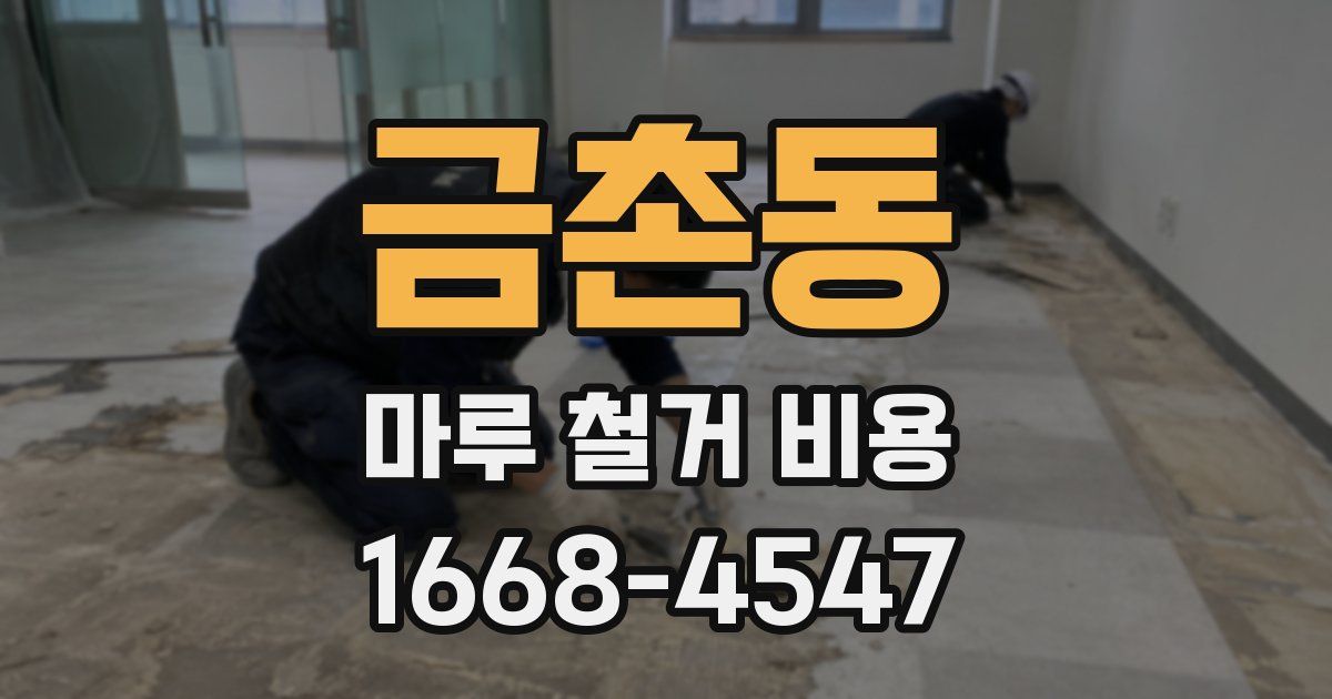 금촌동 마루 철거 비용