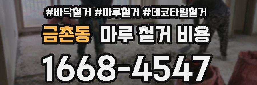 금촌동 마루 철거 비용