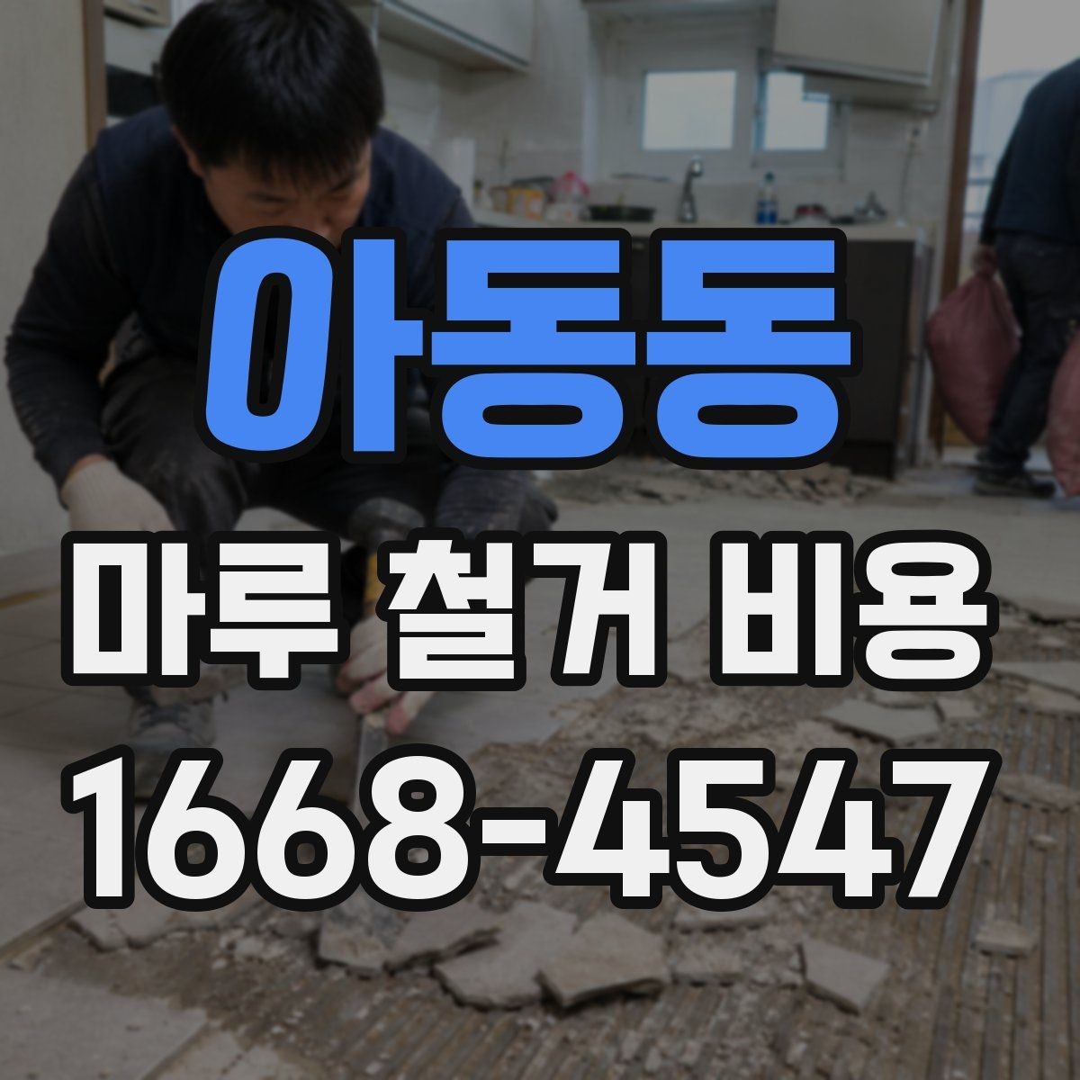 아동동 마루 철거 비용 견적에서 바닥 면적이 중요한 이유
