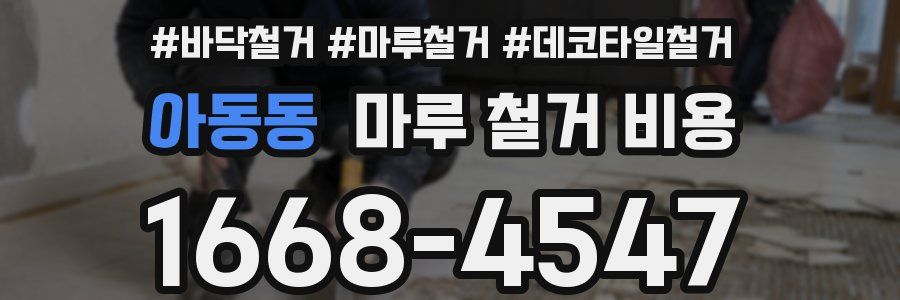 아동동 마루 철거 비용