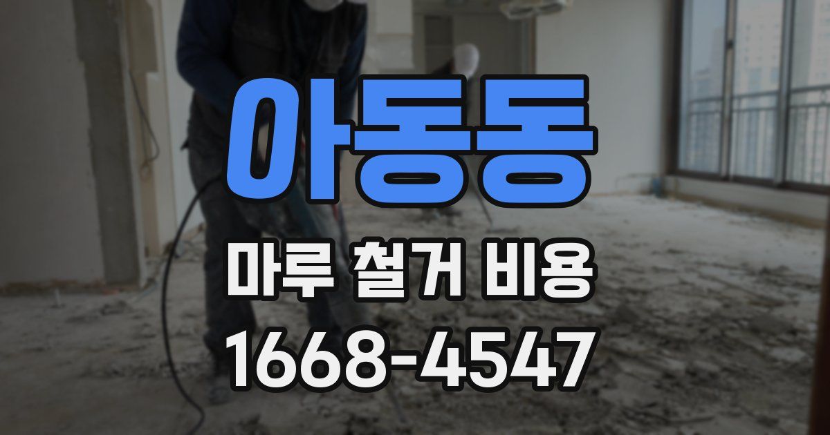 아동동 마루 철거 비용