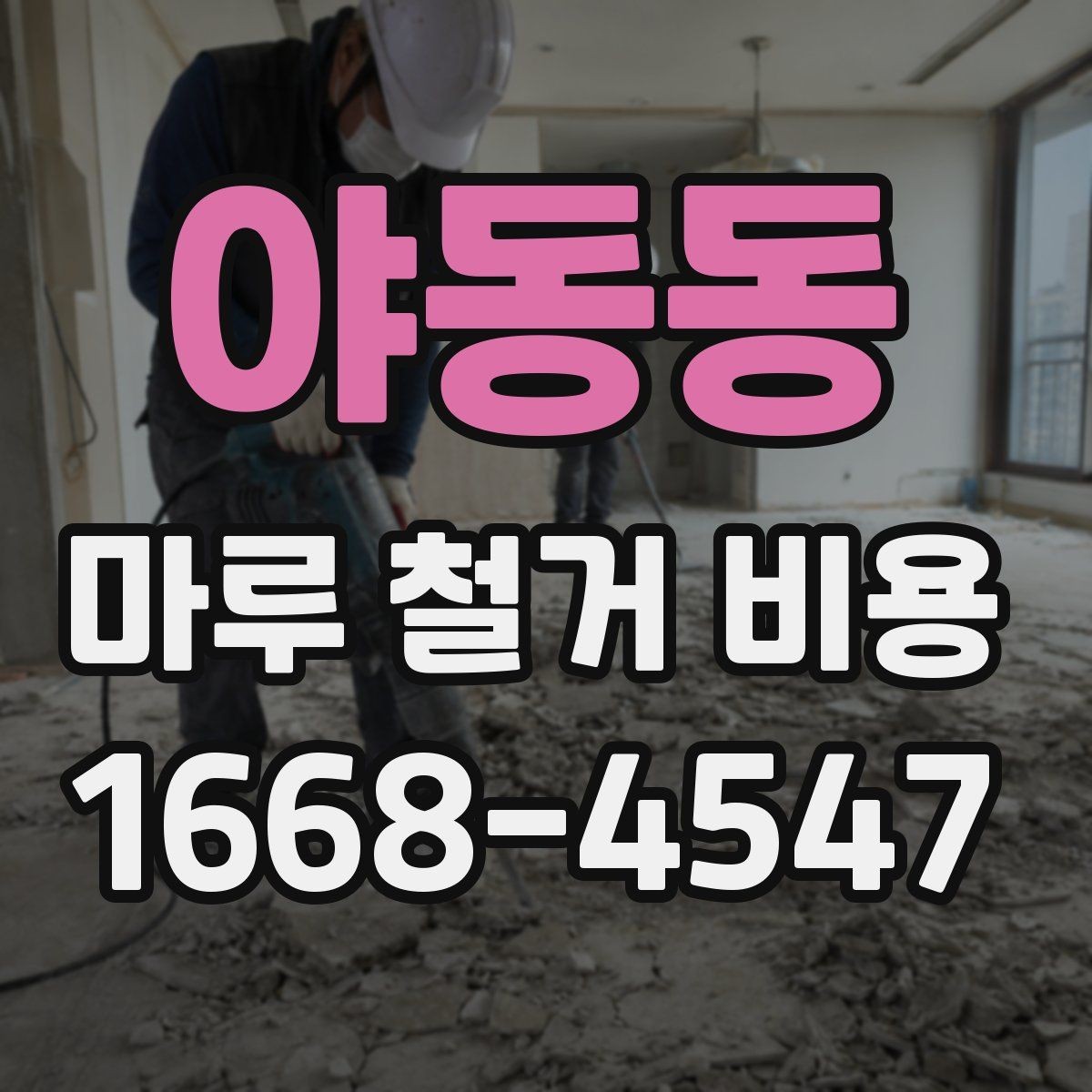 야동동 마루 철거 비용 비교표로 보는 항목별 차이