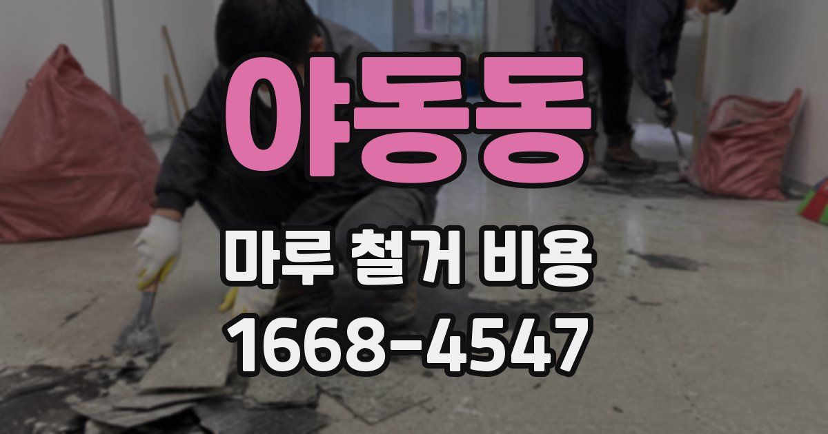 야동동 마루 철거 비용