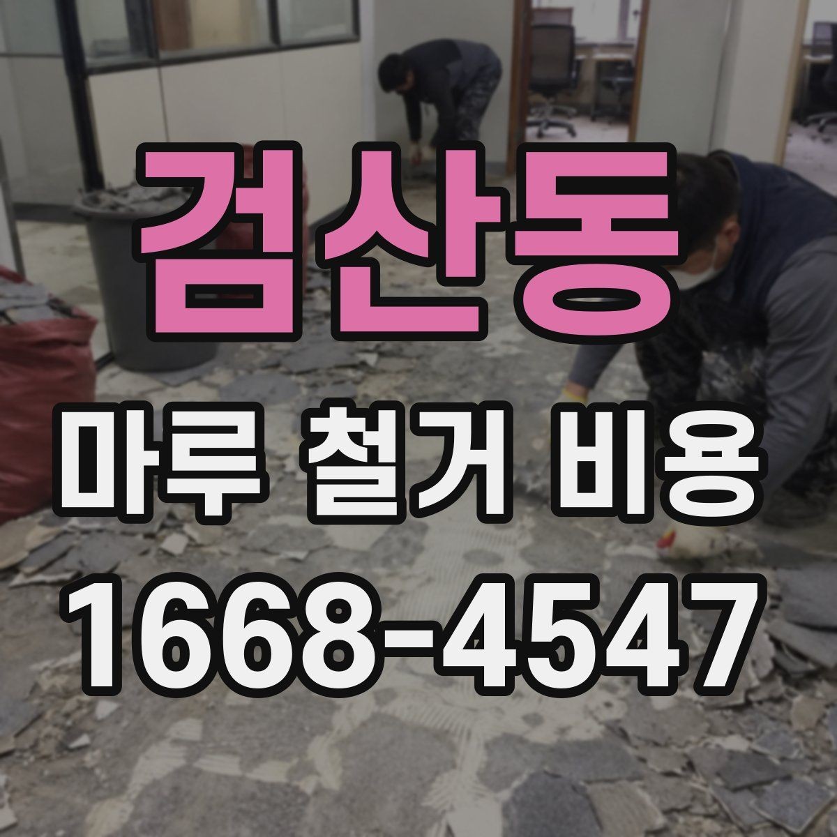 검산동 마루 철거 비용 상담 시 빠뜨리지 말아야 할 항목