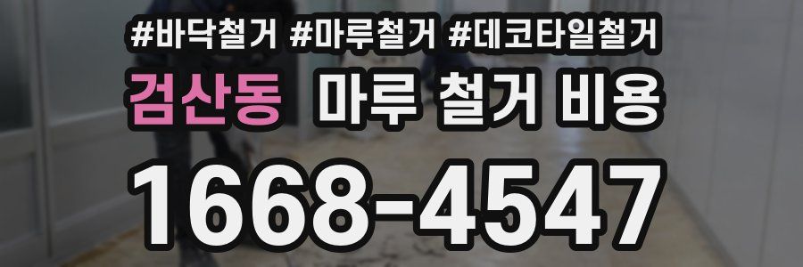 검산동 마루 철거 비용