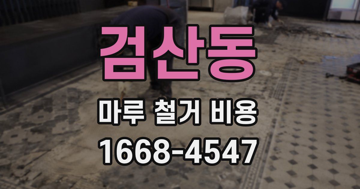 검산동 마루 철거 비용