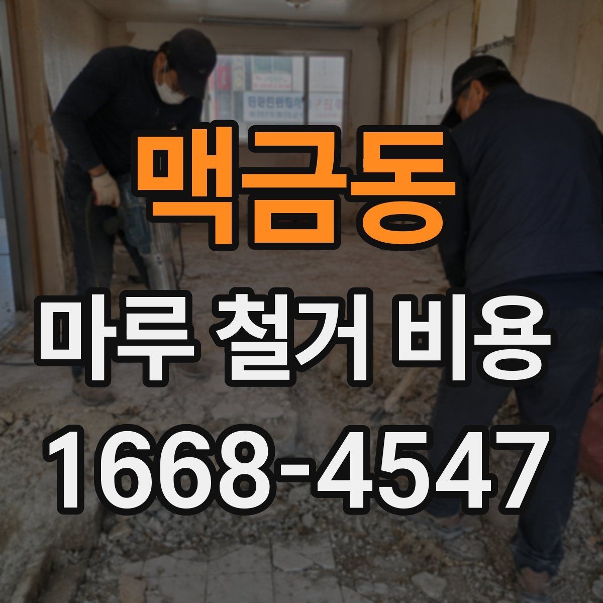 맥금동 마루 철거 비용 비교 시 확인할 조건