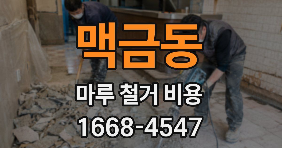 맥금동 마루 철거 비용