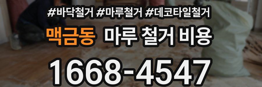 맥금동 마루 철거 비용